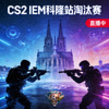 CS2 IEM科隆站淘汰赛直播间封面缩略图