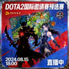 DOTA2国际邀请赛预选赛直播间封面缩略图