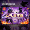 LPL英雄联盟职业联赛夏季赛直播间封面缩略图